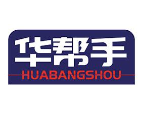 华帮手 