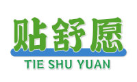 贴舒愿 