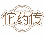 佗药传 
