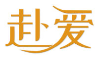 赴爱 