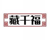 藏千福 