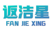 返洁星 
