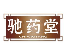 驰药堂 