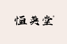 恒英堂 