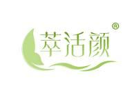 萃活颜 