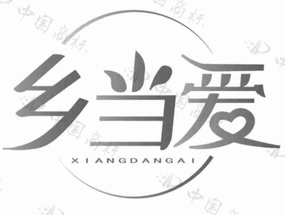 乡当爱 