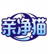 亲净猫 