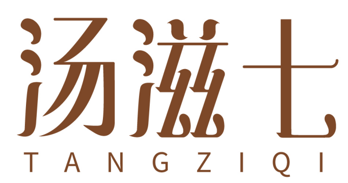 汤滋七 