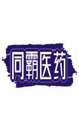 同霸医药 