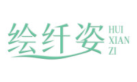 绘纤姿 