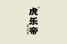 虎乐帝 