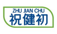 祝健初 