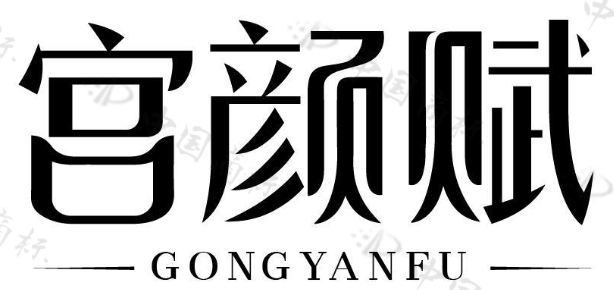 宫颜赋 