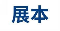 展本 