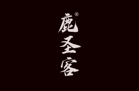 鹿圣客 