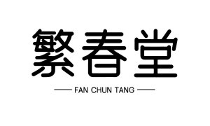 繁春堂 