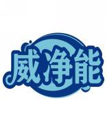 威净能 