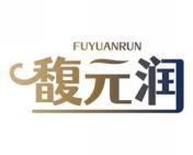 馥元润 