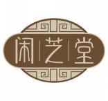 闲芝堂 