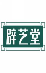 辟芝堂 