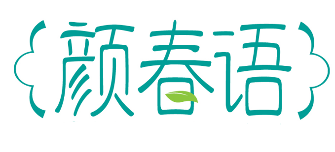 [5类]颜春语