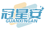 冠星安GUANXINGAN 