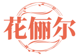 花俪尔 