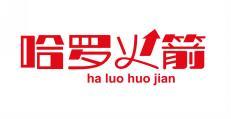 哈罗火箭 