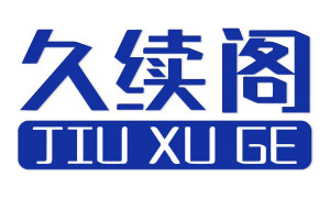 久续阁 