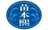 苗本熙 