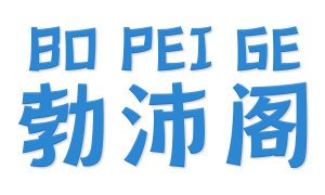 勃沛阁 