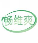 畅维爽 