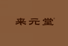 来元堂 