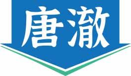 唐澈 