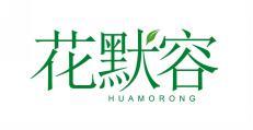  花默容 