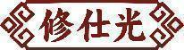 修仕光 
