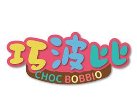 巧波比 CHOC BOBBIO 