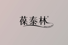 葆泰林 