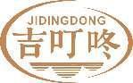 吉叮咚 