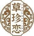 草珍恋 