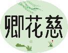 卿花慈 