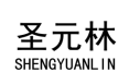 圣元林 