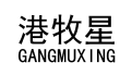 港牧星 
