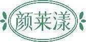 颜莱漾 