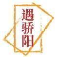 遇骄阳 