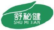 舒秘健 