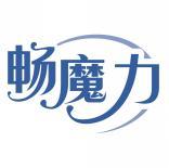 畅魔力 