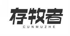 存牧者 