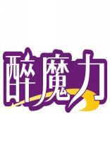 醉魔力 