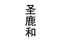 圣鹿和 